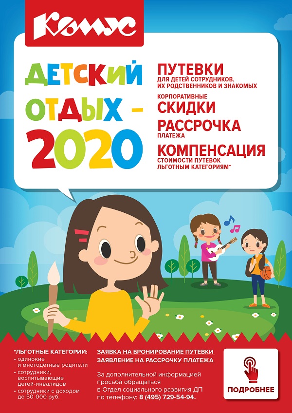 Детский отдых_2020_на сайт.jpg